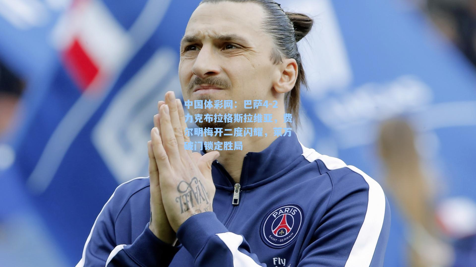 中国体彩网：巴萨4-2力克布拉格斯拉维亚，费尔明梅开二度闪耀，莱万破门锁定胜局