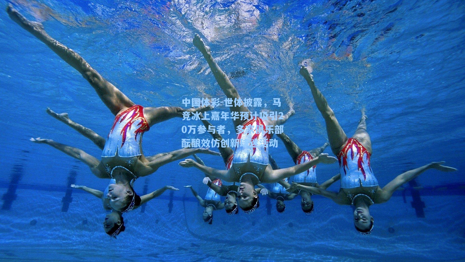 世体披露，马竞冰上嘉年华预计吸引20万参与者，多家俱乐部酝酿效仿创新球迷活动