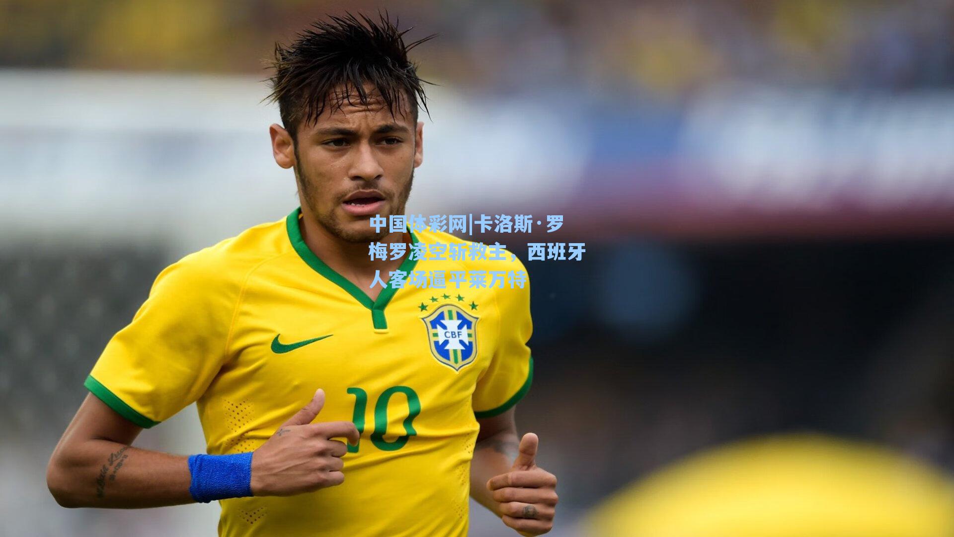 卡洛斯·罗梅罗凌空斩救主，西班牙人客场逼平莱万特