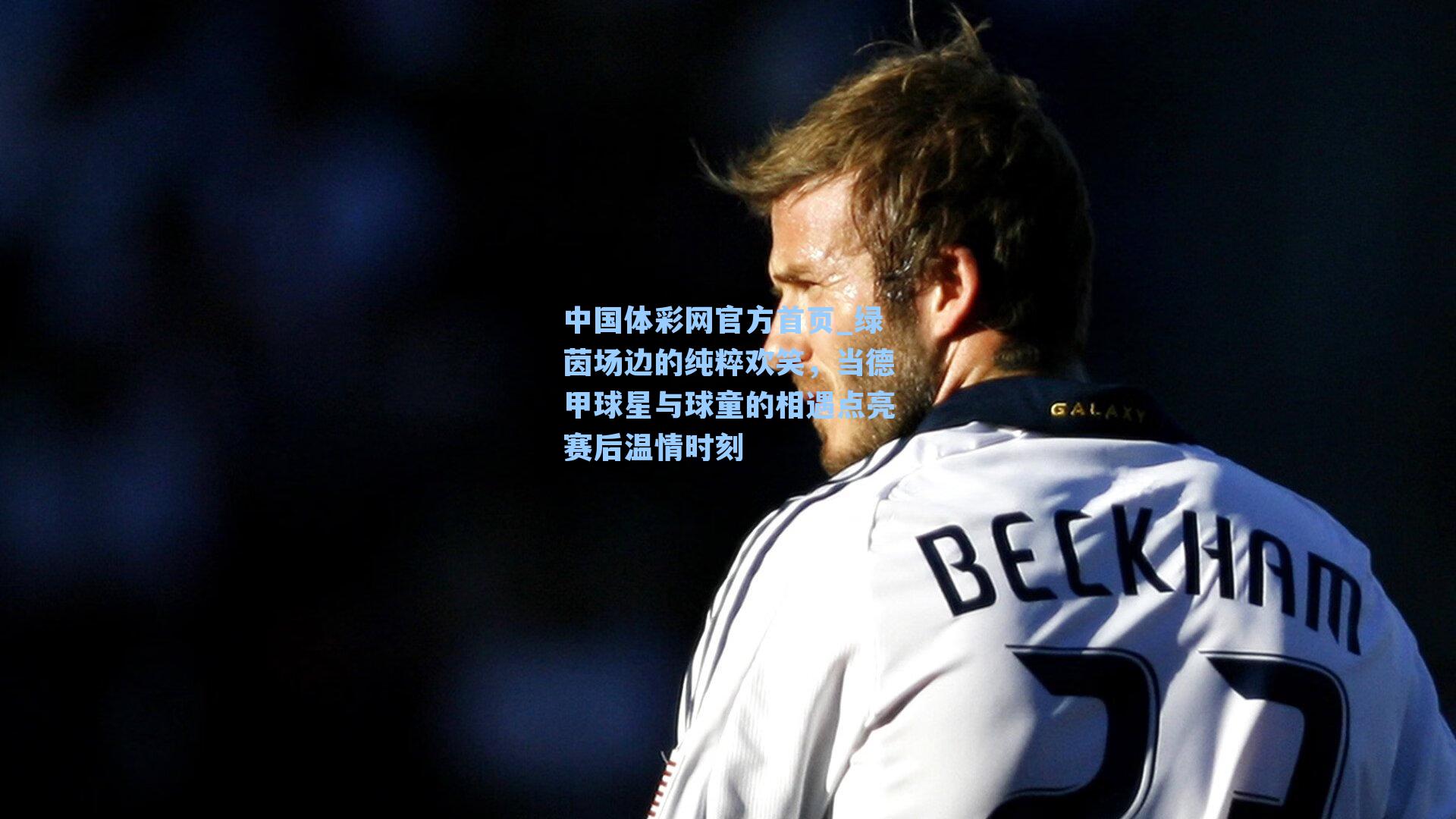 绿茵场边的纯粹欢笑，当德甲球星与球童的相遇点亮赛后温情时刻