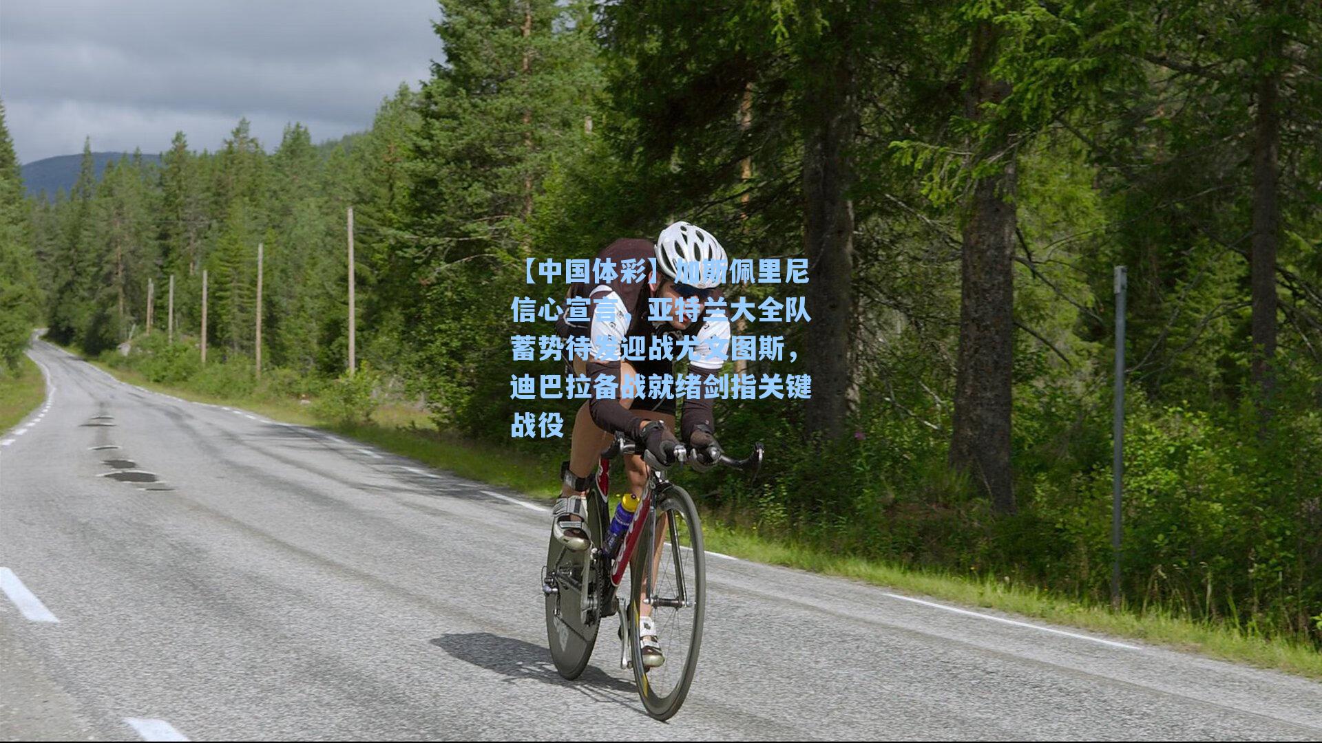 加斯佩里尼信心宣言，亚特兰大全队蓄势待发迎战尤文图斯，迪巴拉备战就绪剑指关键战役