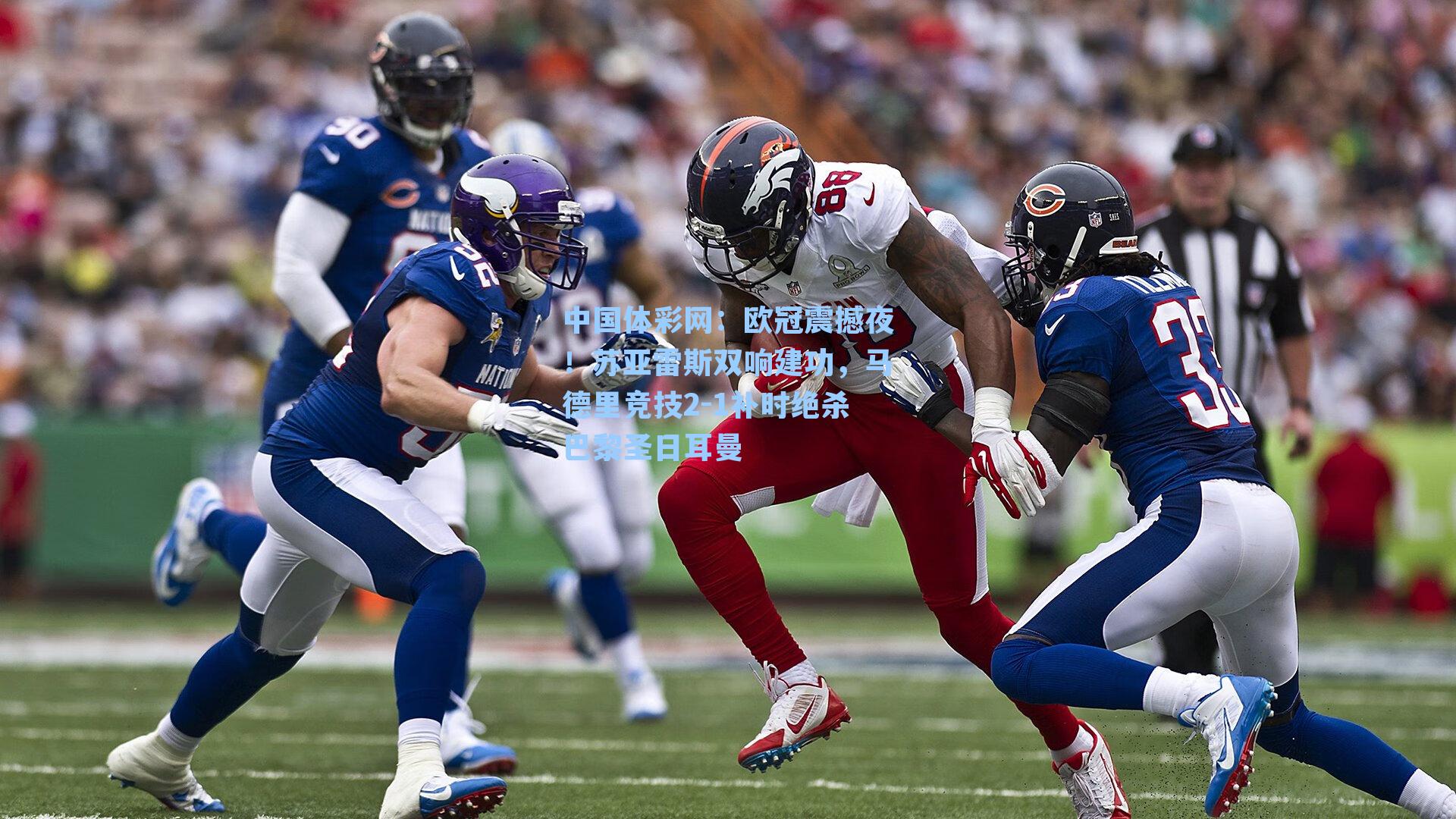 中国体彩网：欧冠震撼夜！苏亚雷斯双响建功，马德里竞技2-1补时绝杀巴黎圣日耳曼