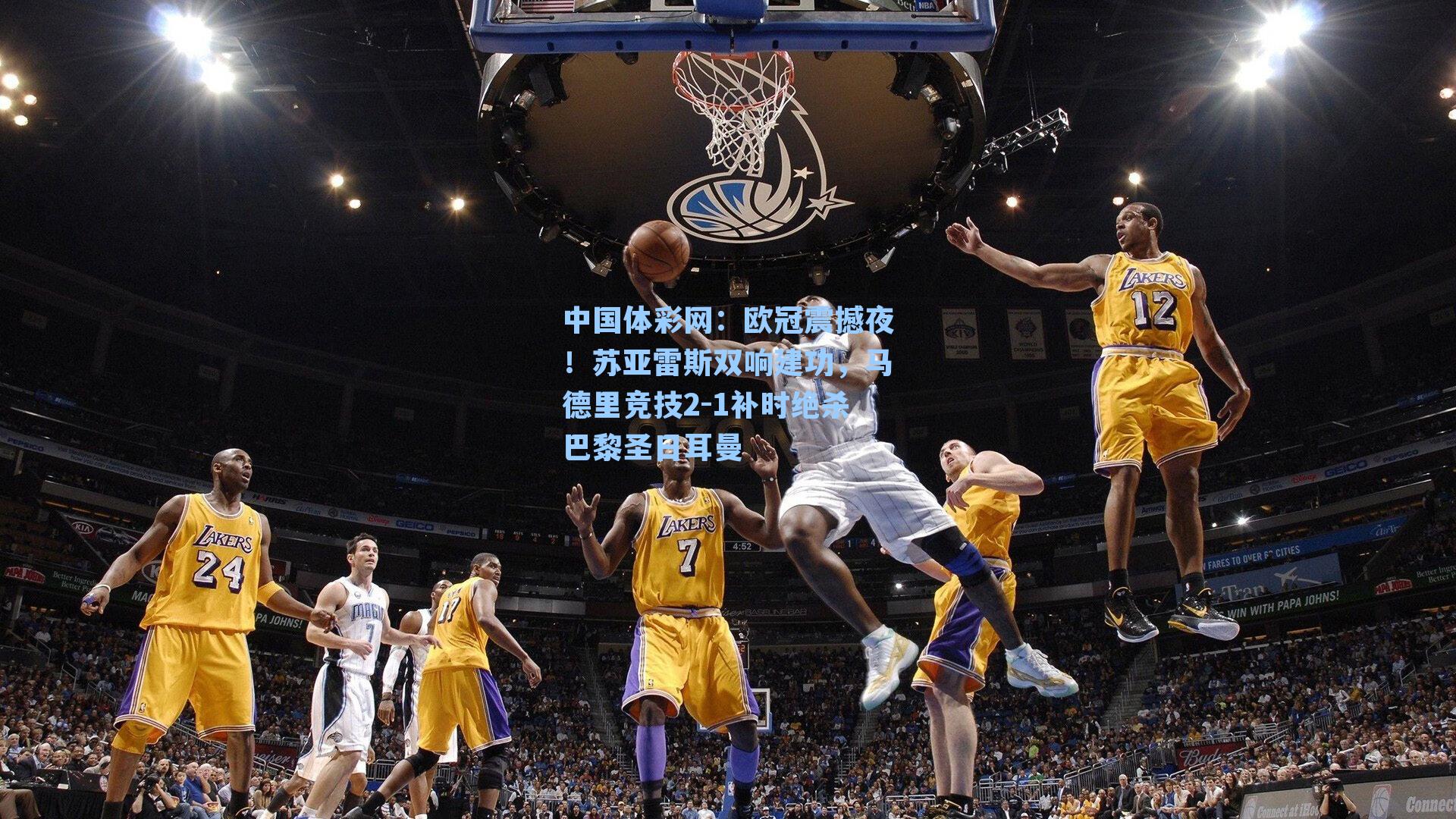 欧冠震撼夜！苏亚雷斯双响建功，马德里竞技2-1补时绝杀巴黎圣日耳曼