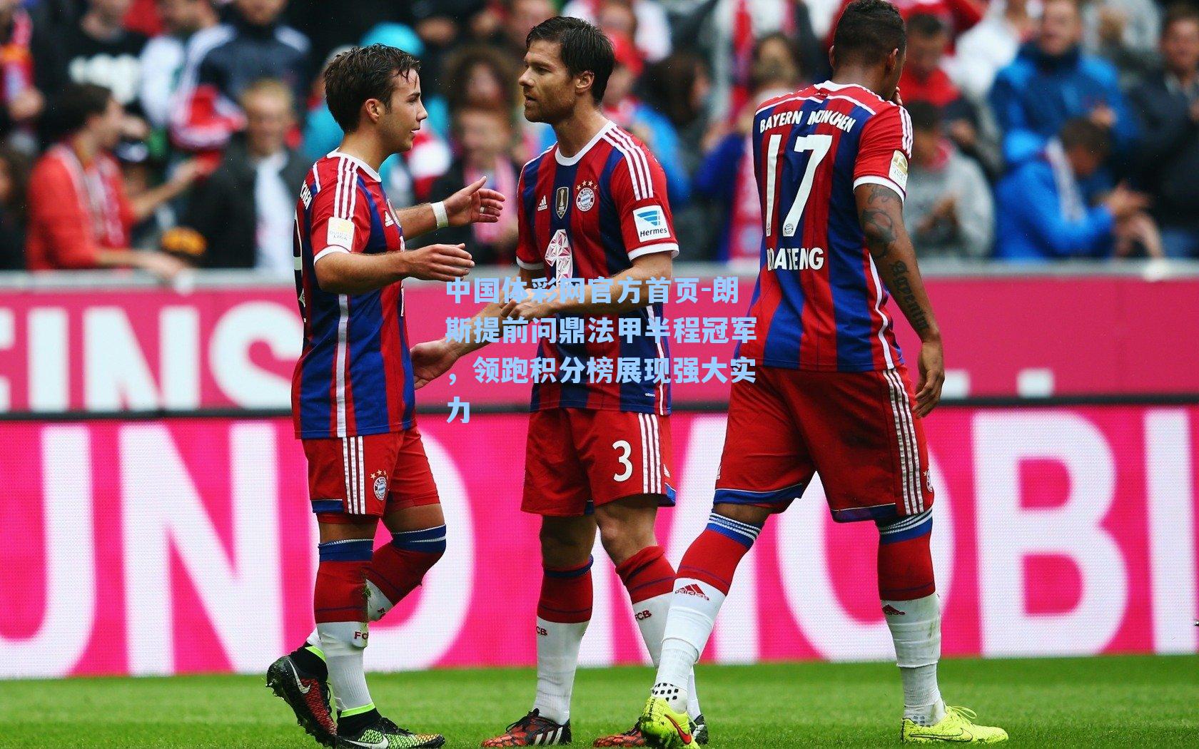 朗斯提前问鼎法甲半程冠军，领跑积分榜展现强大实力