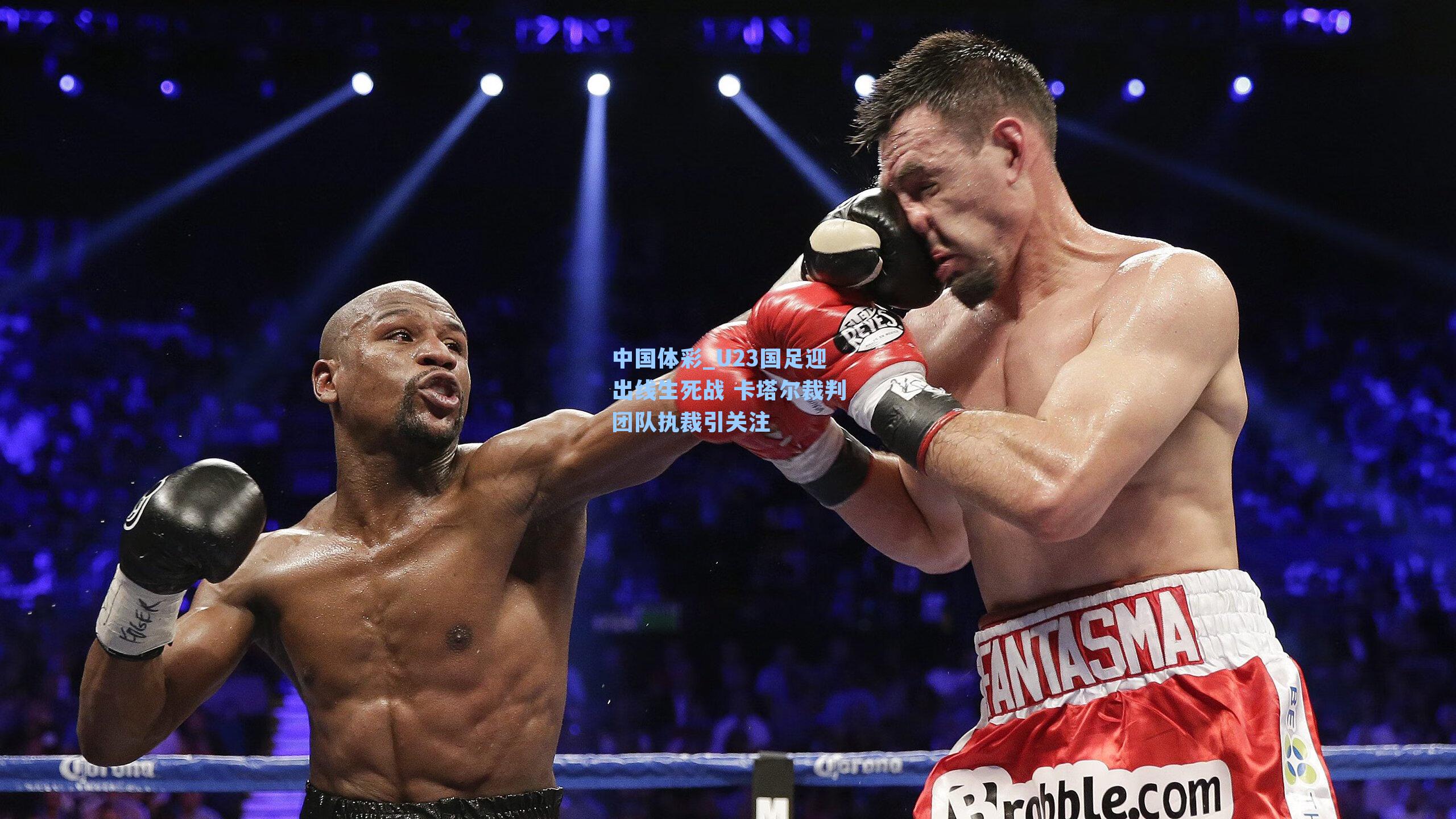 中国体彩_U23国足迎出线生死战 卡塔尔裁判团队执裁引关注