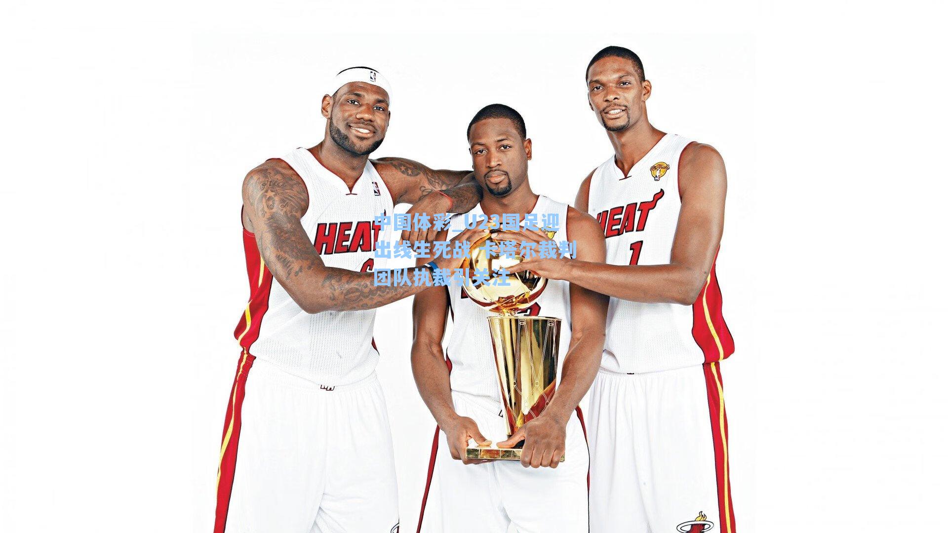 U23国足迎出线生死战 卡塔尔裁判团队执裁引关注