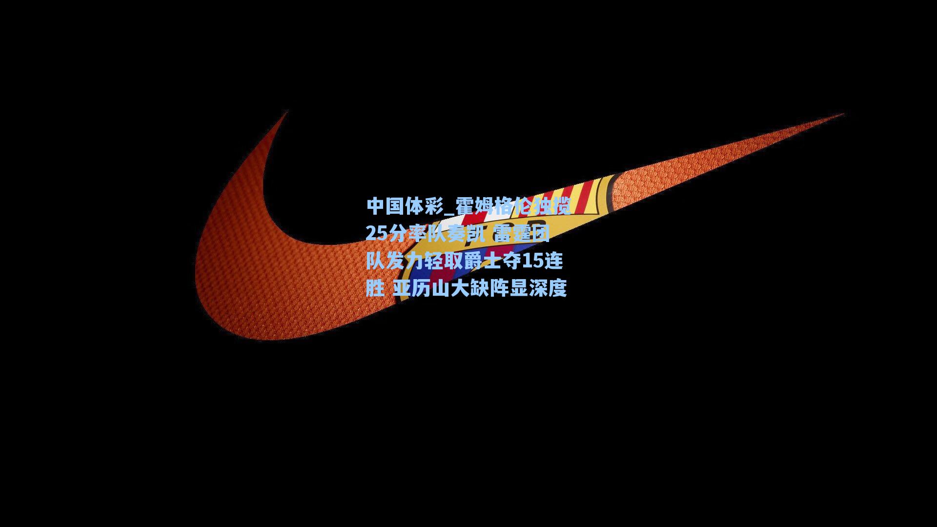 霍姆格伦独揽25分率队奏凯 雷霆团队发力轻取爵士夺15连胜 亚历山大缺阵显深度